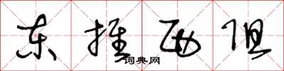 王冬龄东推西阻草书怎么写
