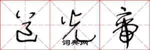 王冬龄道光帝草书怎么写