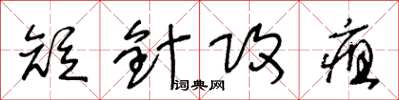 王冬龄短针攻疽草书怎么写