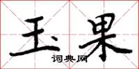 周炳元玉果楷书怎么写