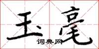 周炳元玉毫楷书怎么写