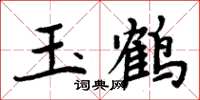 周炳元玉鹤楷书怎么写