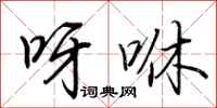 荆霄鹏呀咻行书怎么写