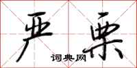 荆霄鹏严栗行书怎么写