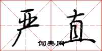 荆霄鹏严直行书怎么写