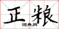 周炳元正粮楷书怎么写