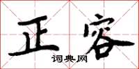 周炳元正容楷书怎么写