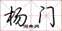 荆霄鹏杨门行书怎么写