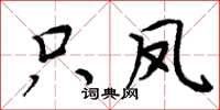 周炳元只凤楷书怎么写
