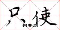 周炳元只使楷书怎么写
