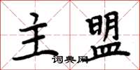周炳元主盟楷书怎么写