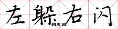 周炳元左躲右闪楷书怎么写