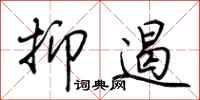 荆霄鹏抑遏行书怎么写