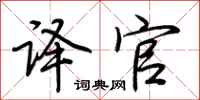 荆霄鹏译官行书怎么写