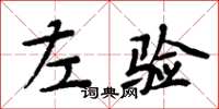 周炳元左验楷书怎么写