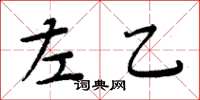 周炳元左乙楷书怎么写