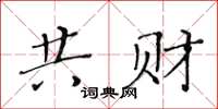 黄华生共财楷书怎么写
