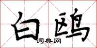 周炳元白鸥楷书怎么写