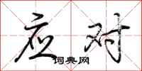 荆霄鹏应对行书怎么写
