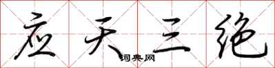 荆霄鹏应天三绝行书怎么写