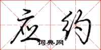 荆霄鹏应约行书怎么写