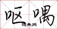 荆霄鹏呕喁行书怎么写