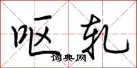 荆霄鹏呕轧行书怎么写