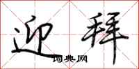 荆霄鹏迎拜行书怎么写