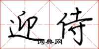 荆霄鹏迎侍行书怎么写