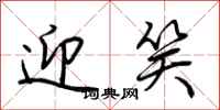 荆霄鹏迎笑行书怎么写