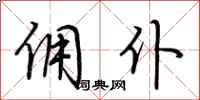 荆霄鹏佣仆行书怎么写