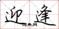 荆霄鹏迎逢行书怎么写