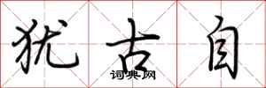 荆霄鹏犹古自行书怎么写