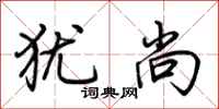 荆霄鹏犹尚行书怎么写