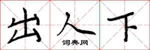 周炳元出人下楷书怎么写
