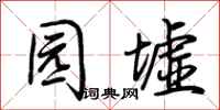 荆霄鹏园墟行书怎么写
