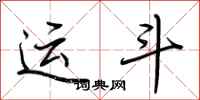 荆霄鹏运斗行书怎么写