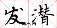 周炳元发潜楷书怎么写