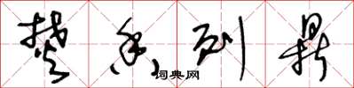王冬龄焚香列鼎草书怎么写