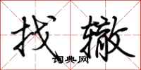 荆霄鹏找辙行书怎么写