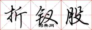 荆霄鹏折钗股行书怎么写