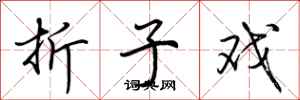 荆霄鹏折子戏行书怎么写