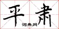 周炳元平肃楷书怎么写