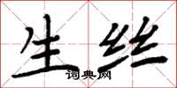 周炳元生丝楷书怎么写