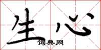周炳元生心楷书怎么写