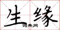 周炳元生缘楷书怎么写