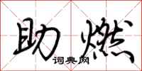 荆霄鹏助燃行书怎么写
