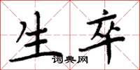 周炳元生卒楷书怎么写