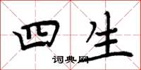 周炳元四生楷书怎么写