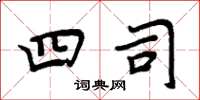 周炳元四司楷书怎么写